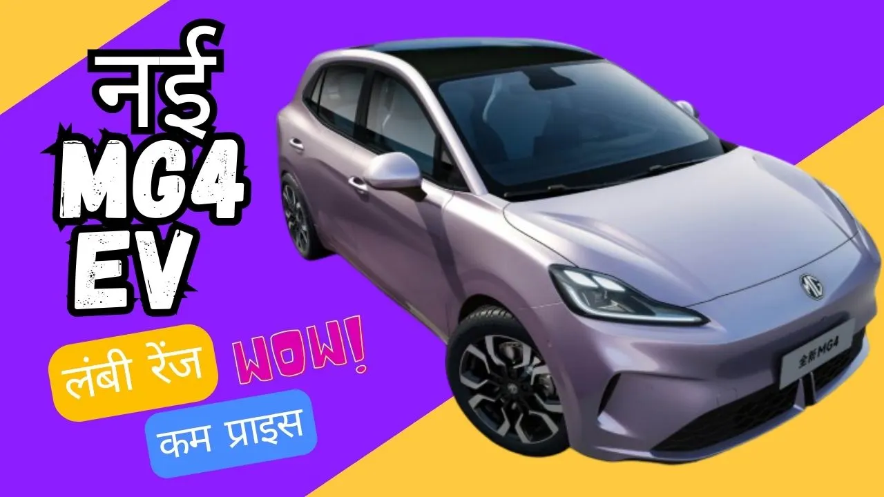 नई MG4 EV लॉन्च – कीमत 8.50 लाख रुपये से शुरू