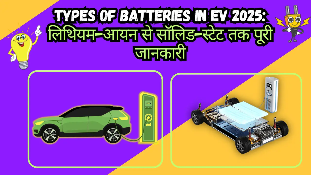 Types of Batteries in EV