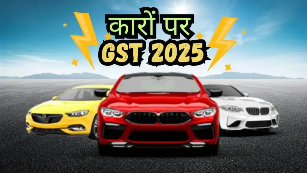 कारों पर GST 2025