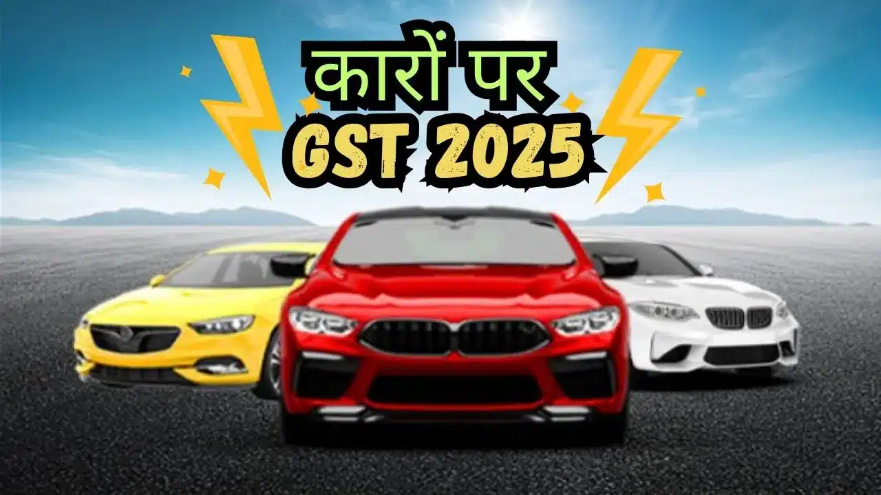 कारों पर GST 2025